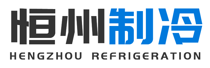 恒州制冷设备靖边站
